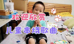 儿童歌曲串烧视频,儿童歌曲串烧视频精彩回顾